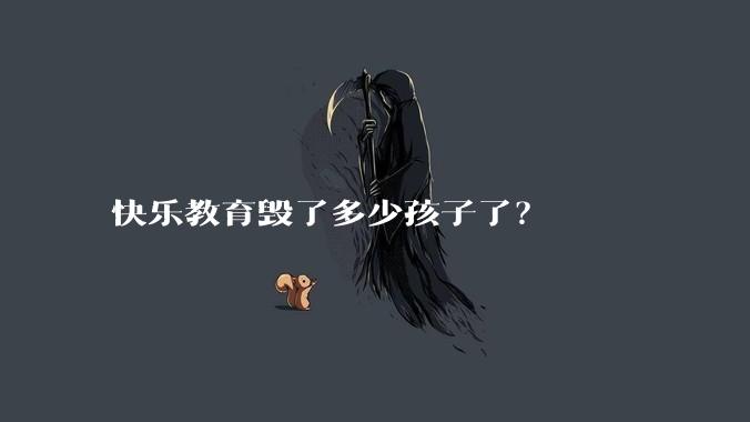 快乐教育毁了多少孩子了？