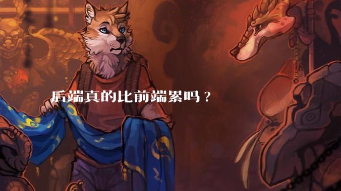 后端真的比前端累吗?