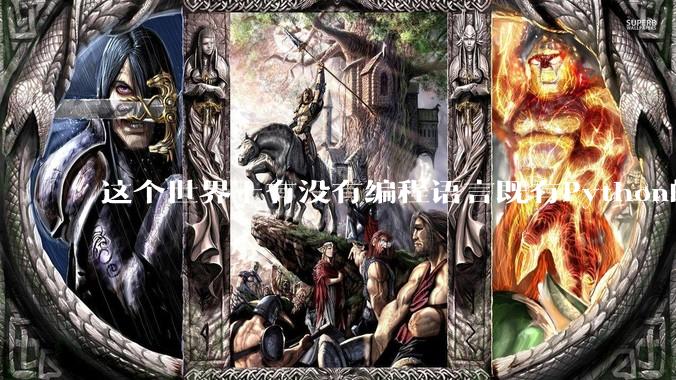 这个世界上有没有编程语言既有Python的开发效率，又有C/C++/Rust的性能？