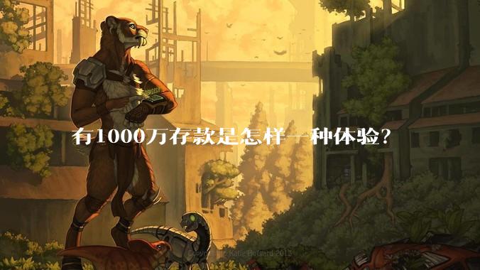有1000万存款是怎样一种体验？