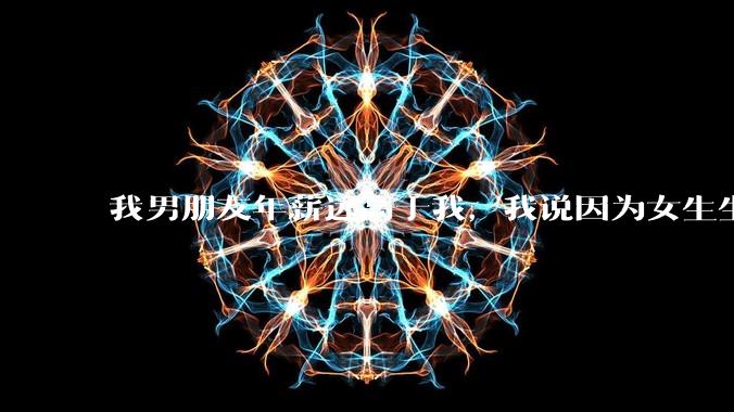 我男朋友年薪远高于我，我说因为女生生理结构需要生娃，生娃这件事情女性需要比男生牺牲更多，我说的对吗？