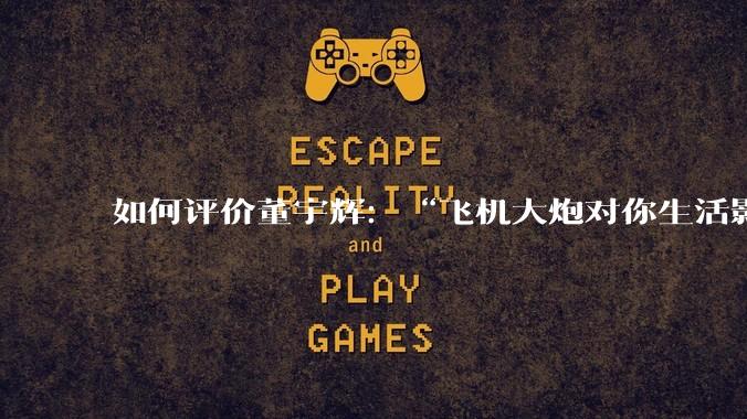 如何评价董宇辉：“飞机大炮对你生活影响其实并不大，小家电才是真正提升每个人生活质量”这个观点？