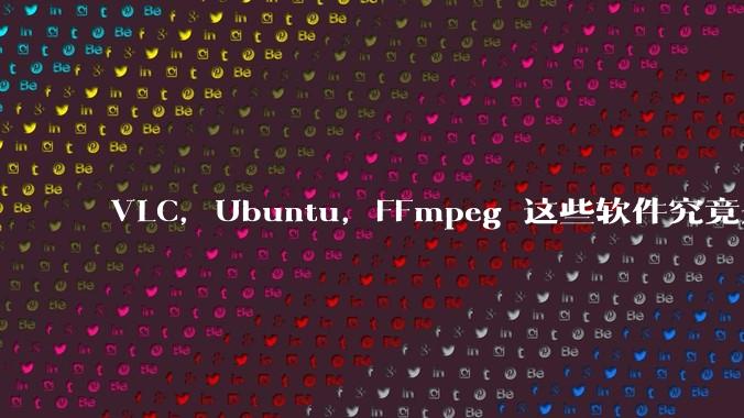VLC，Ubuntu，FFmpeg 这些软件究竟是什么人开发的？为什么免费？他们不求回报又何以生存？