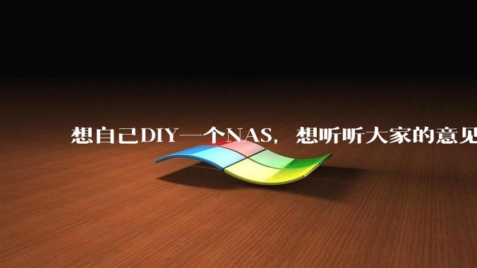 想自己DIY一个NAS，想听听大家的意见。？