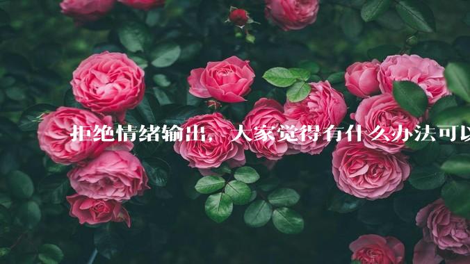 拒绝情绪输出，大家觉得有什么办法可以让国足堂堂正正进入世界杯？