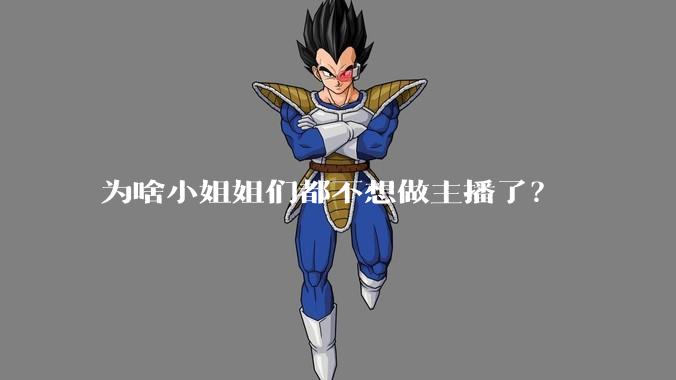 为啥小姐姐们都不想做主播了？