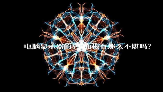 电脑显示器的VA面板有那么不堪吗？