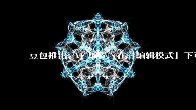 豆包推出 AI 编程，在「编辑模式」下可以直接前端改图和文字，体验如何？对行业会带来怎样的影响？
