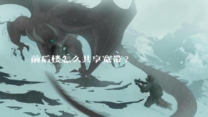 前后楼怎么共享宽带?