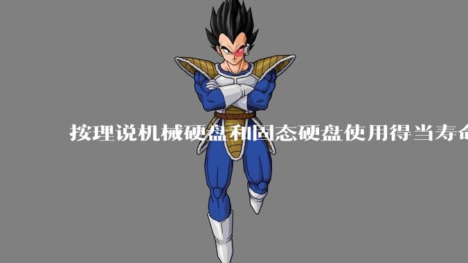 按理说机械硬盘和固态硬盘使用得当寿命几乎一样长，但为什么网上传言机械硬盘更容易坏？