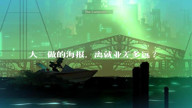 大三做的海报，离就业差多远?