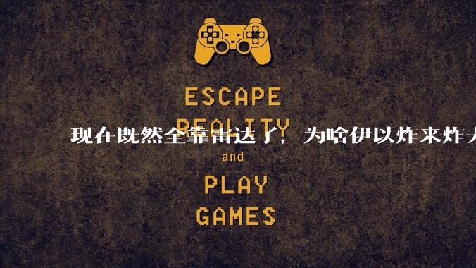 现在既然全靠雷达了，为啥伊以炸来炸去都要在晚上？