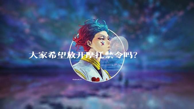 大家希望放开摩托禁令吗？