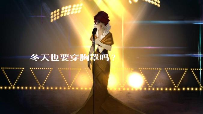 冬天也要穿胸罩吗?
