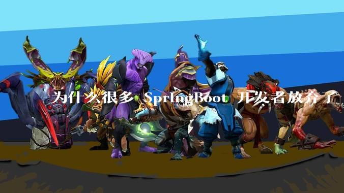 为什么很多 SpringBoot 开发者放弃了 Tomcat，选择了 Undertow?
