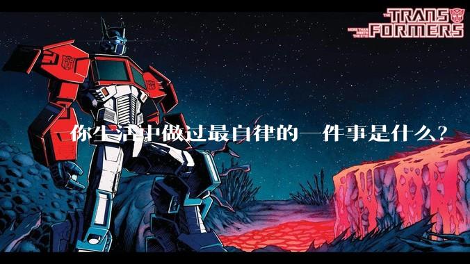 你生活中做过最自律的一件事是什么？