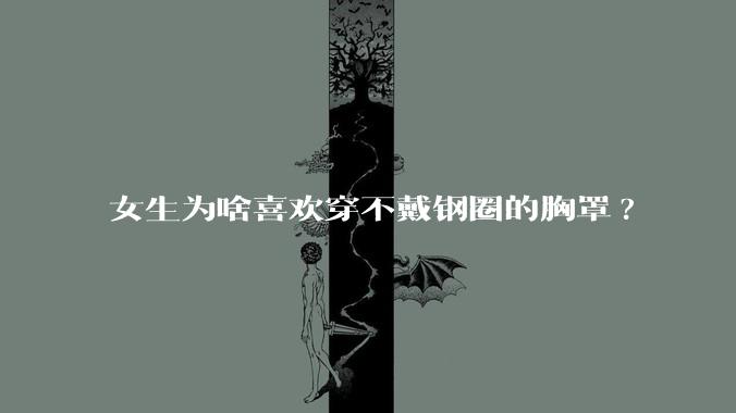 女生为啥喜欢穿不戴钢圈的胸罩?