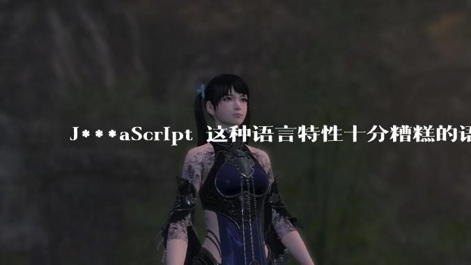 J***aScript 这种语言特性十分糟糕的语言流行起来是不是一场灾难？
