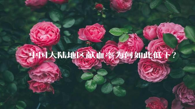 中国大陆地区献血率为何如此低下？