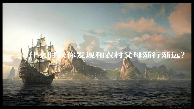 什么时候你发现和农村父母渐行渐远？