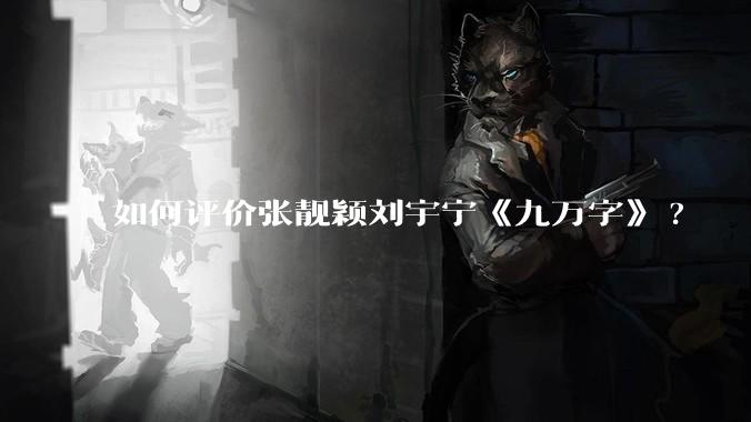 如何评价张靓颖刘宇宁《九万字》?