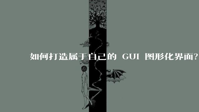 如何打造属于自己的 GUI 图形化界面？