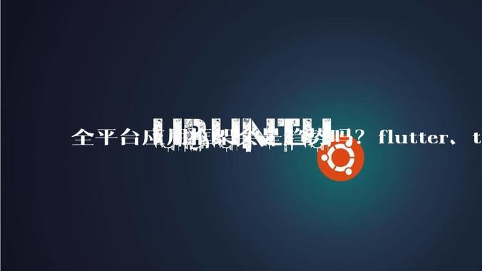全平台应用框架会是趋势吗？flutter、tauri、maui你更看好哪一个？