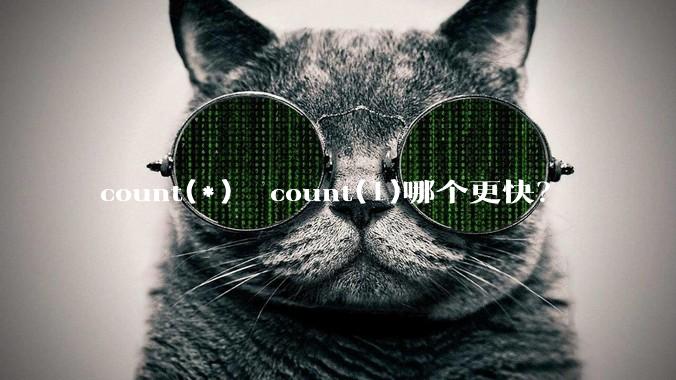 count(*)  count(1)哪个更快？