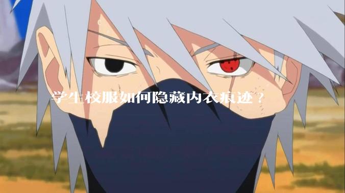 学生校服如何隐藏内衣痕迹?