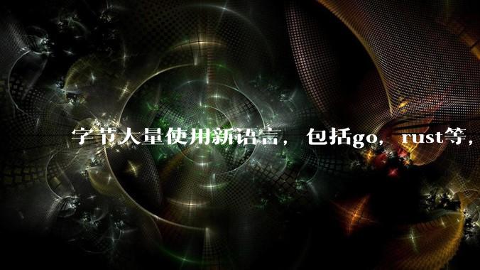 字节大量使用新语言，包括go，rust等，为什么阿里一直都抱着j***a不松手？