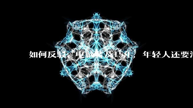 如何反驳“电脑普及15年，年轻人还要淘宝代装steam”?