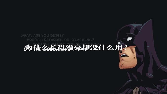 为什么长得漂亮却没什么用?