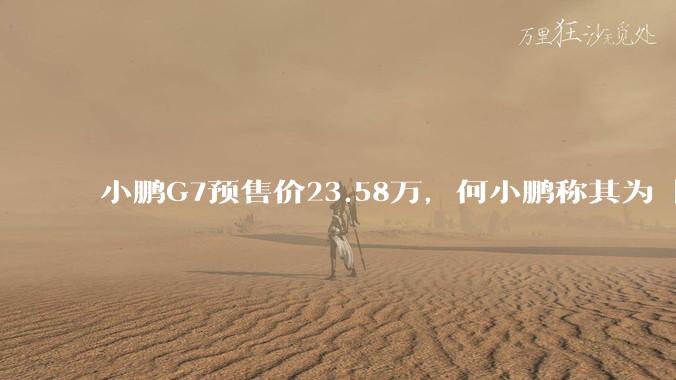 小鹏G7预售价23.58万，何小鹏称其为「全球首款L3级算力的AI汽车」，何为L3级算力？竞争力如何？