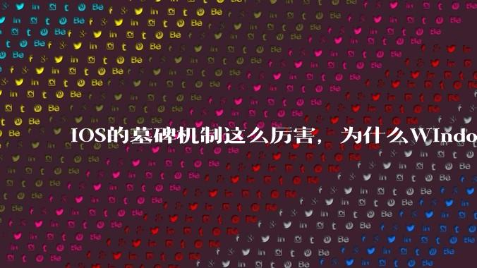 iOS的墓碑机制这么厉害，为什么Windows、Linux不***用呢？