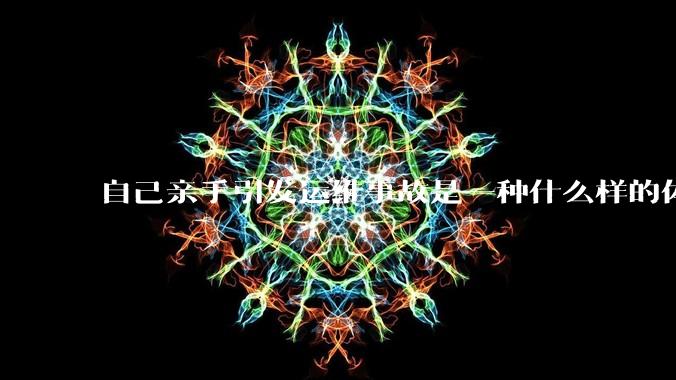 自己亲手引发运维事故是一种什么样的体验？