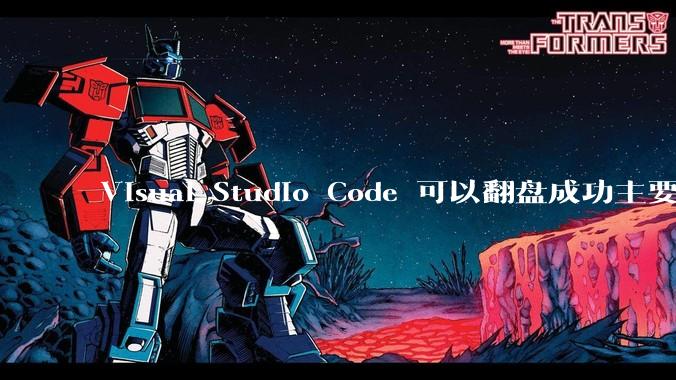 Visual Studio Code 可以翻盘成功主要是因为什么？
