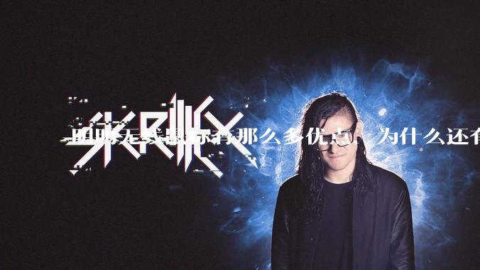 明明无线鼠标有那么多优点，为什么还有那么多人买有线鼠标？