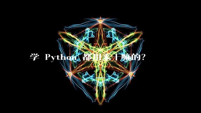学 Python 都用来干嘛的？