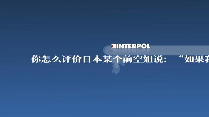 你怎么评价日本某个前空姐说：“如果我在经济舱，年薪2000万日元以下的乘客没有资格给我递名片”？