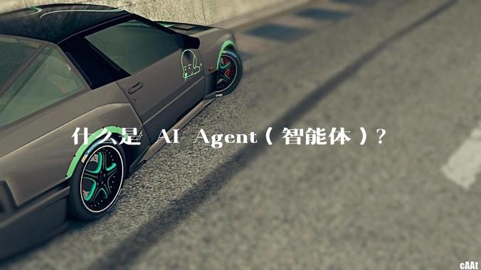 什么是 AI Agent（智能体）？
