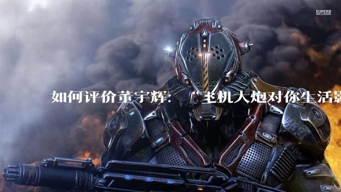 如何评价董宇辉：“飞机大炮对你生活影响其实并不大，小家电才是真正提升每个人生活质量”这个观点？