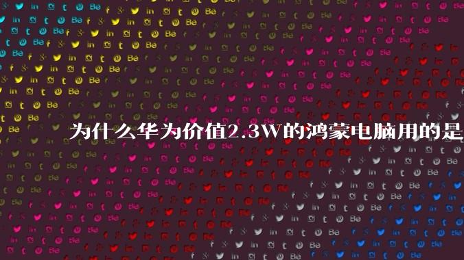 为什么华为价值2.3W的鸿蒙电脑用的是美国西数的SN740固态硬盘？