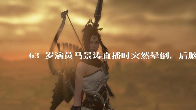 63 岁演员马景涛直播时突然晕倒、后脑勺磕地，合作方称其突发低血糖，为什么会这样？如何急救？