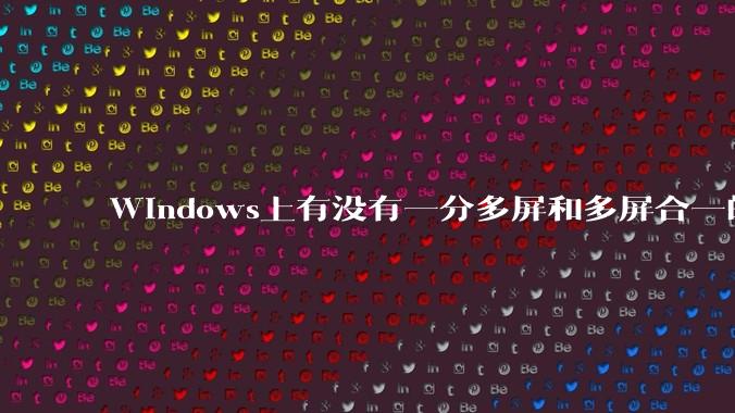 Windows上有没有一分多屏和多屏合一的软件？