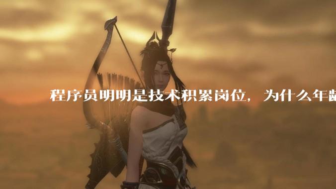 程序员明明是技术积累岗位，为什么年龄越大反而可替代性变高了？