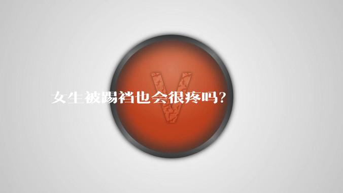 女生被踢裆也会很疼吗？