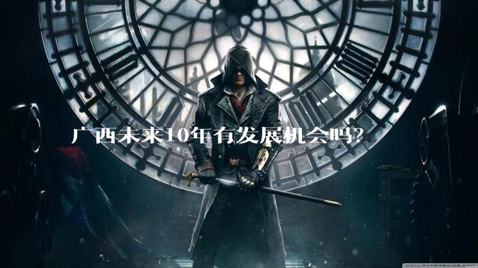 广西未来10年有发展机会吗？
