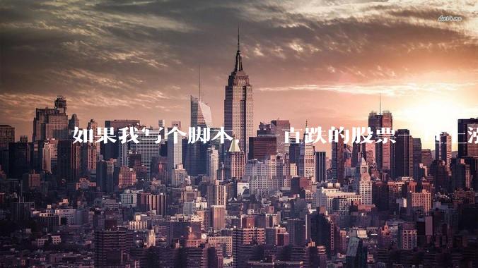 如果我写个脚本，一直跌的股票一旦上涨就立刻（1s内）买，接着一旦下跌就立刻（1s内）卖，会怎样？