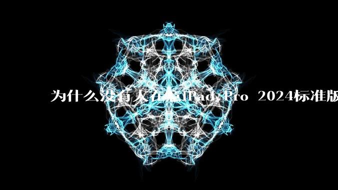 为什么没有人在意iPad Pro 2024标准版仅搭载的8GB内存（RAM）？
