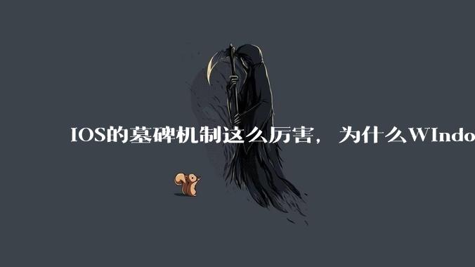 iOS的墓碑机制这么厉害，为什么Windows、Linux不***用呢？